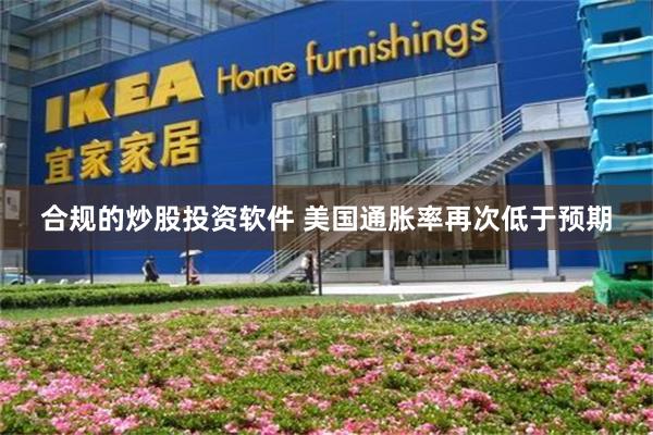 合规的炒股投资软件 美国通胀率再次低于预期