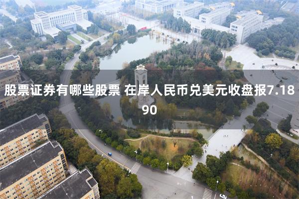 股票证券有哪些股票 在岸人民币兑美元收盘报7.1890