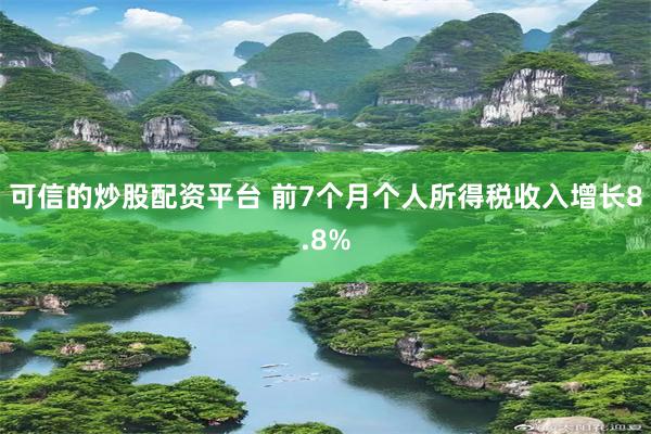 可信的炒股配资平台 前7个月个人所得税收入增长8.8%