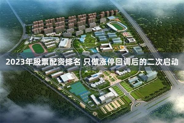 2023年股票配资排名 只做涨停回调后的二次启动