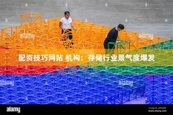 配资技巧网站 机构:存储行业景气度爆发